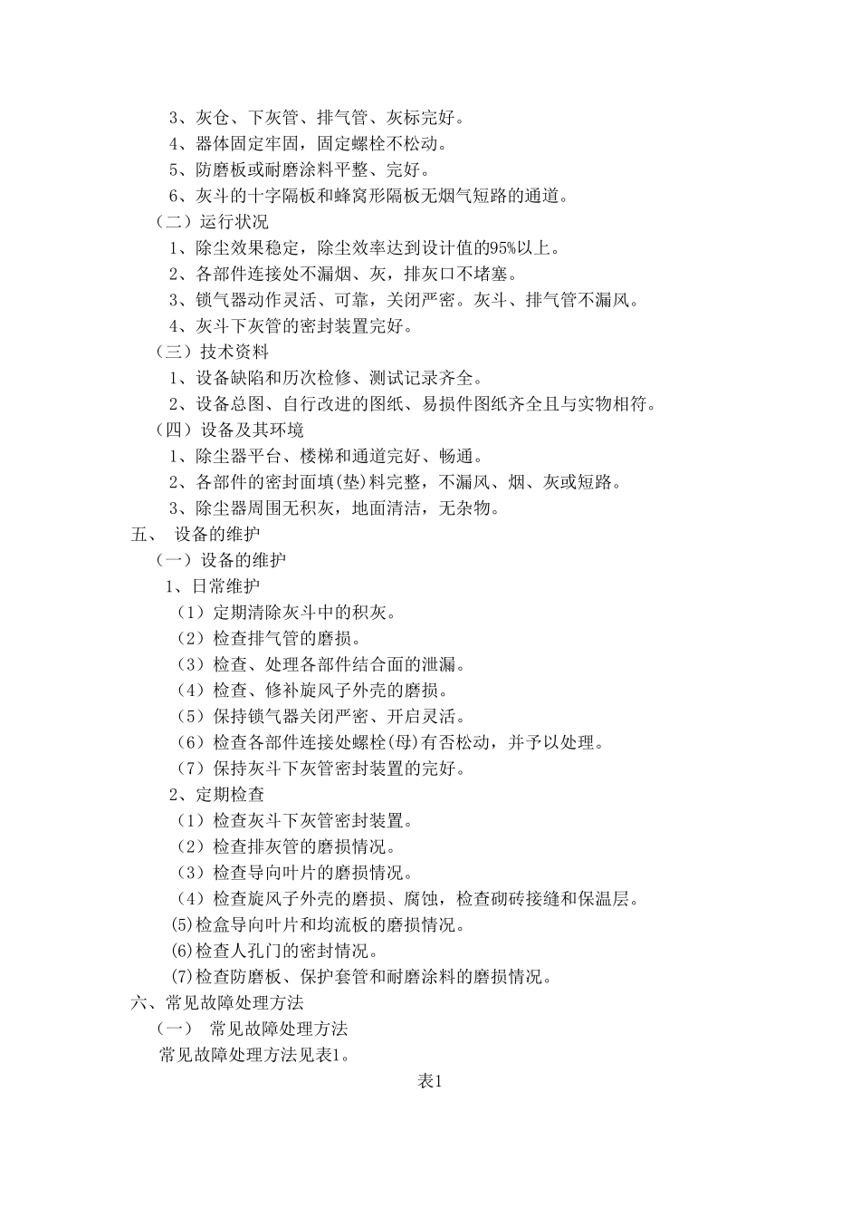 旋风除尘器维护检修规程_第2页