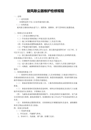 旋风除尘器维护检修规程