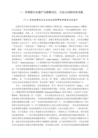 族群记忆_文化认同与非物质文化遗产的保护_