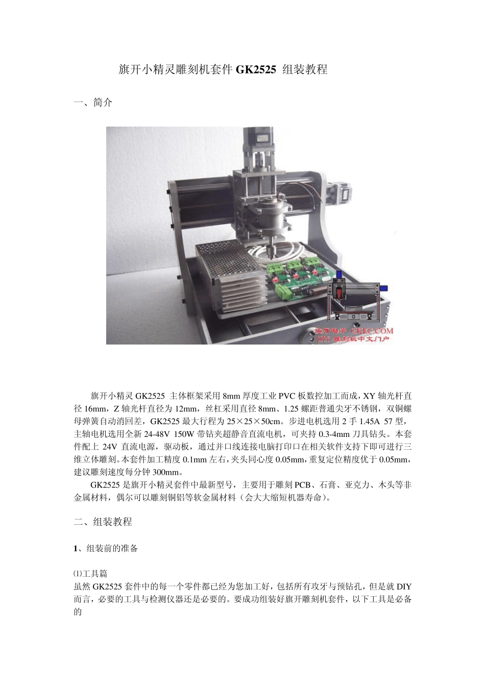 旗开小精灵雕刻机套件GK2525组装教程_第1页