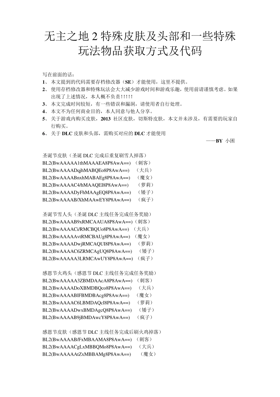 无主之地2特殊皮肤及头部和一些特殊玩法物品获取方式及代码_第1页