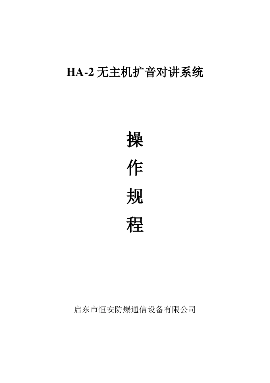 无主机扩音对讲系统操作规程_第1页