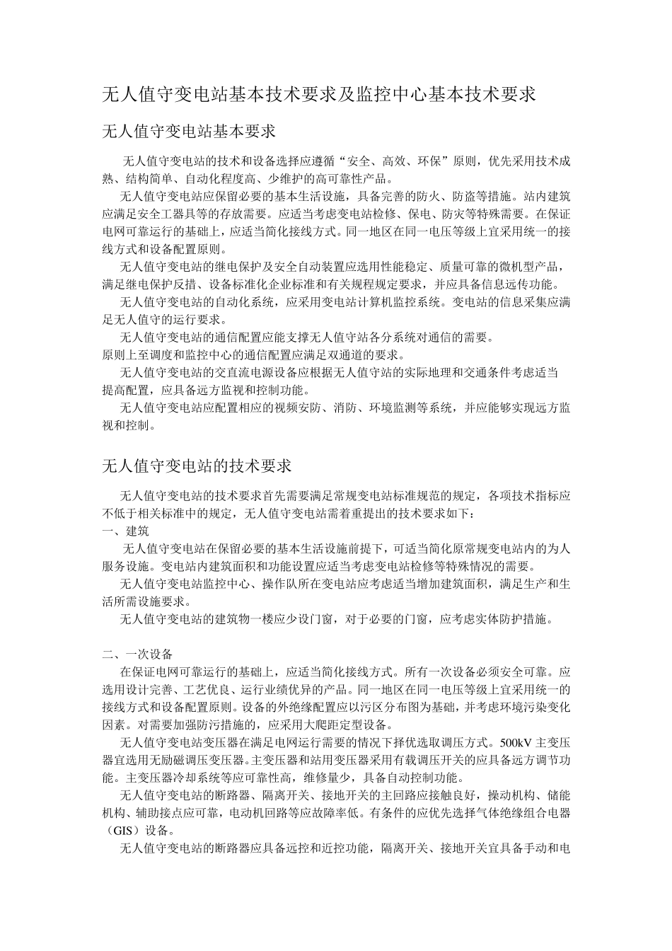 无人值守变电站基本技术要求及监控中心基本技术要求_第1页