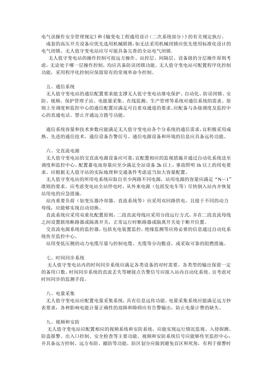 无人值守变电站基本技术要求及监控中心基本技术要求_第3页