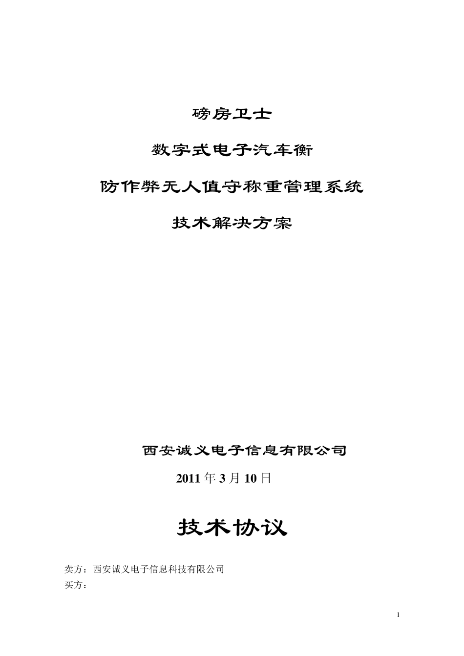 无人值守汽车衡称量管理系统技术协议(CYDZ)_第1页