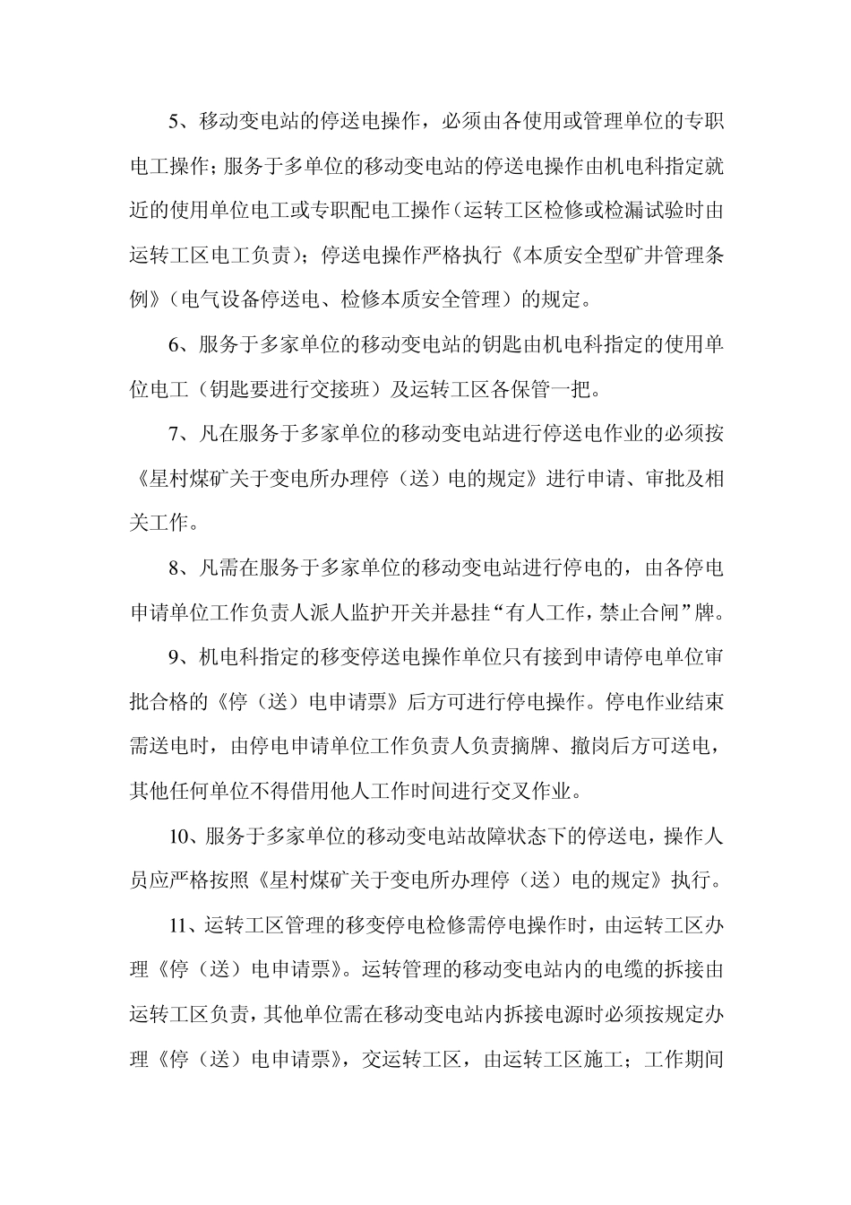无人值守移动变电站管理规定牌板_第2页