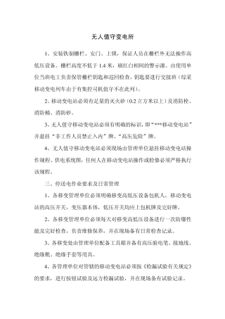 无人值守移动变电站管理规定牌板