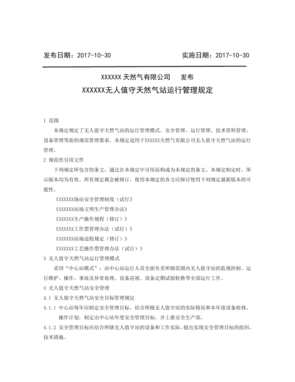 无人值守站运行管理规定_第2页