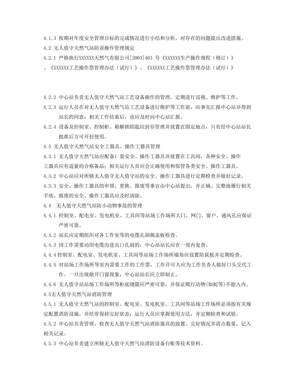 无人值守站运行管理规定_第3页