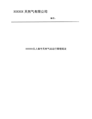 无人值守站运行管理规定