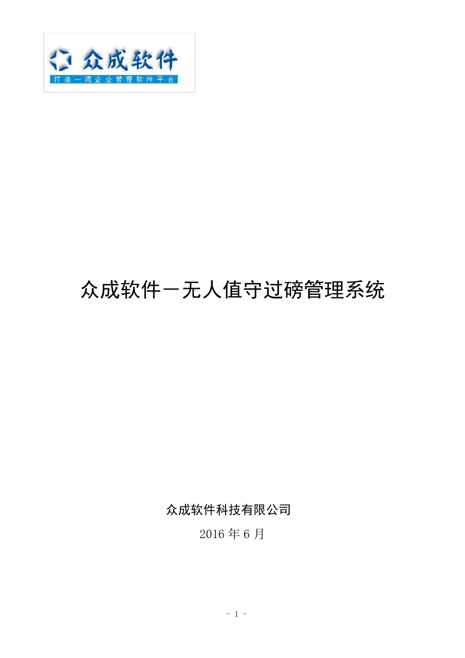 无人值守过磅管理系统(2016)解决方案_第1页