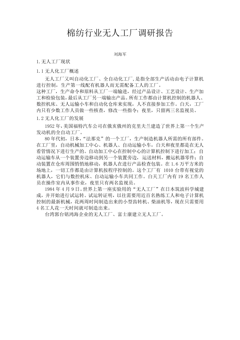 无人工厂调研报告_第3页