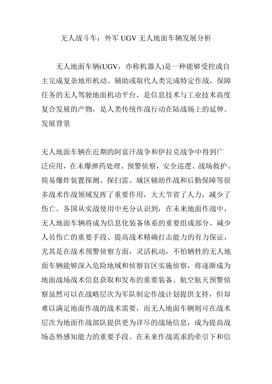 无人战斗车：外军UGV无人地面车辆发展分析_第1页