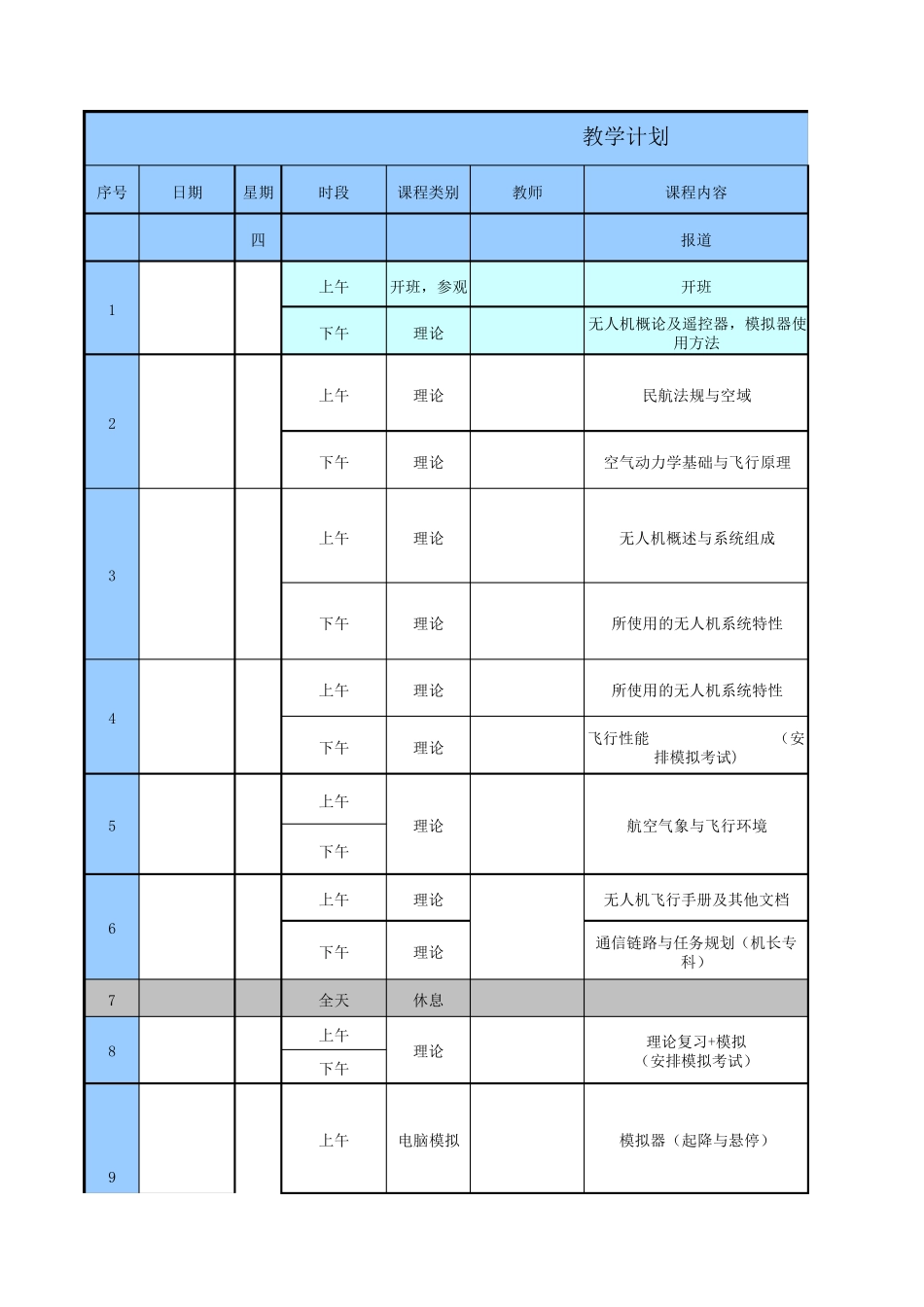 无人机20天教学计划_第1页