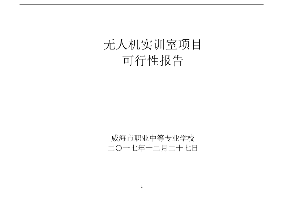 无人机专业实训室建设内容_第1页