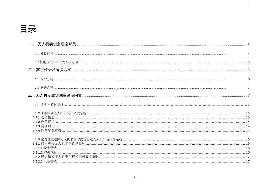 无人机专业实训室建设内容_第2页