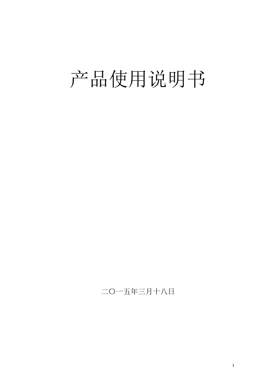 无人机产品使用手册20150701_第1页