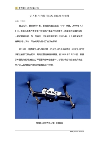 无人机作为警用标配面临哪些挑战
