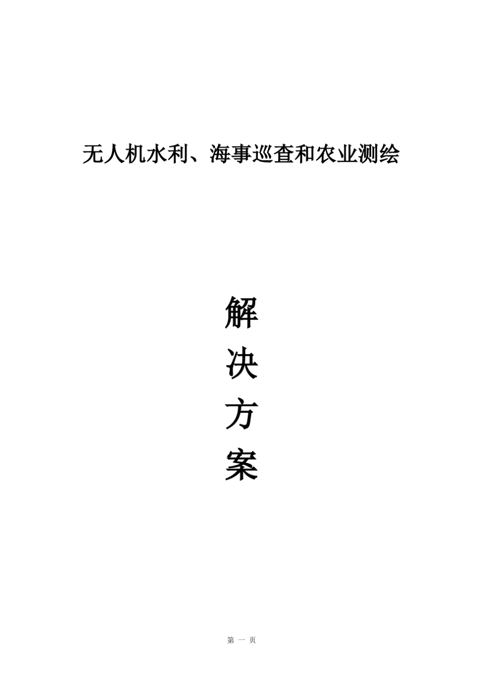 无人机在水利、海事领域的解决方案_第1页
