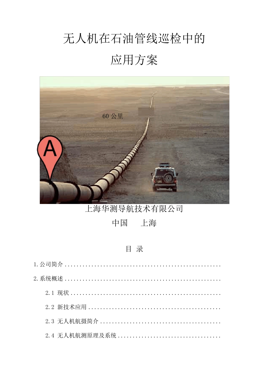 无人机在石油管线巡检中的解决方案_第1页