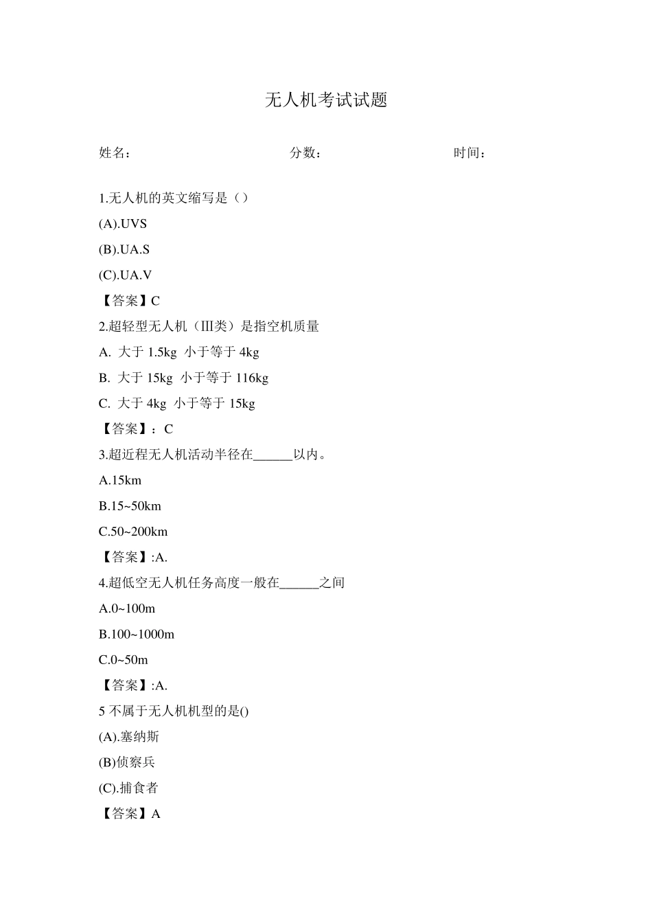 无人机培训考试_第1页