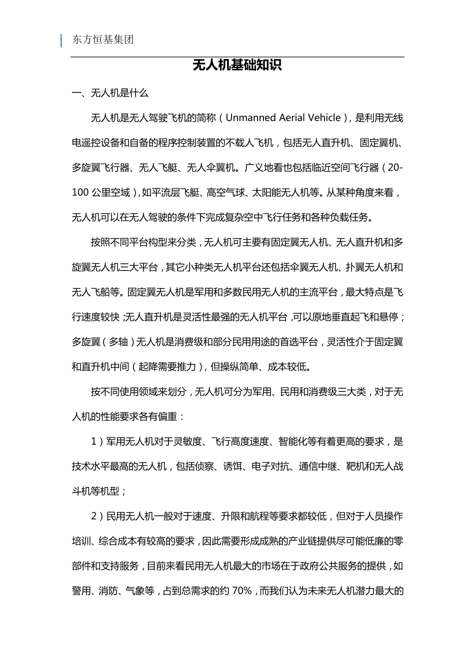 无人机基本知识_第1页