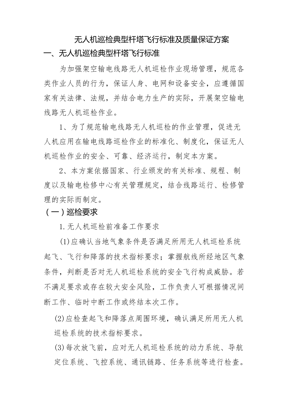无人机巡检典型杆塔飞行标准及质量保证方案6.18_第1页