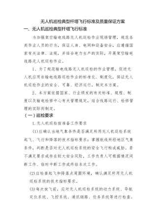 无人机巡检典型杆塔飞行标准及质量保证方案6.18