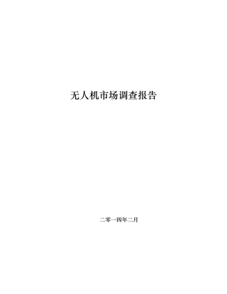 无人机市场调查报告
