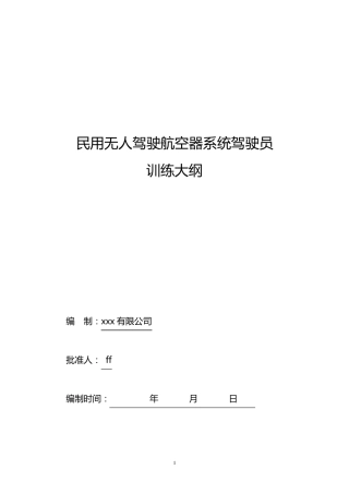 无人机培训大纲(固定翼;多旋翼;农业植保)