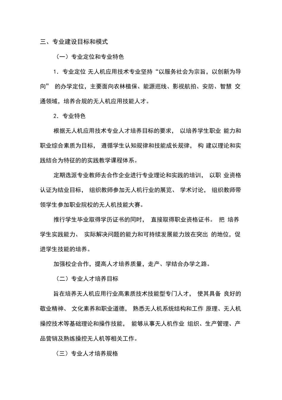 无人机应用技术专业建设方案_第3页