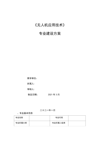 无人机应用技术专业建设方案