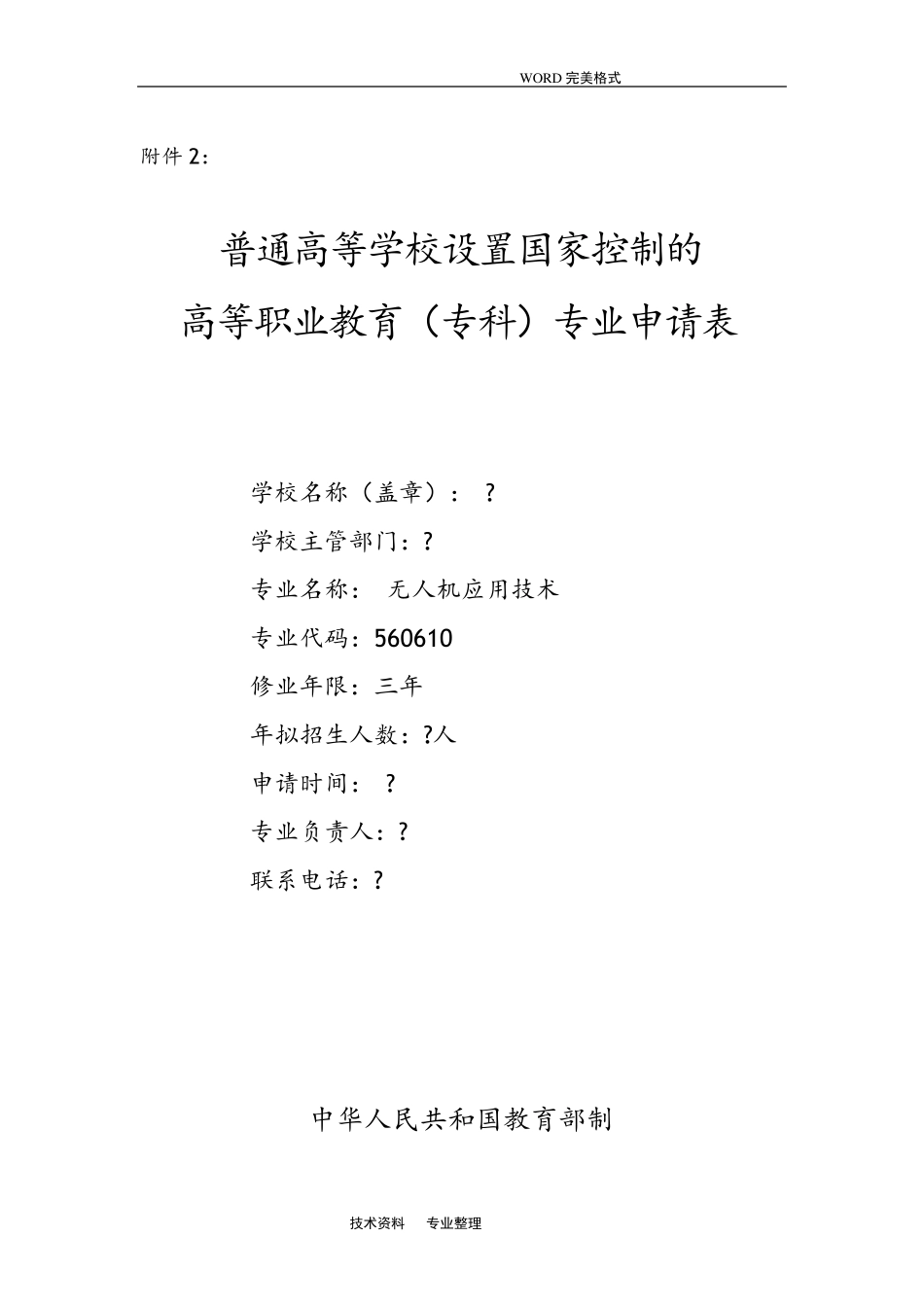 无人机应用技术专业申请报告表_第1页