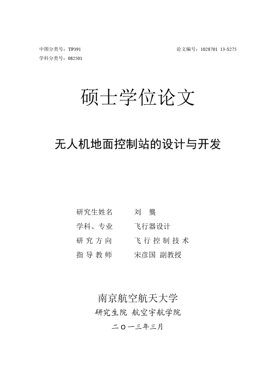 无人机地面控制站的设计与开发_第1页