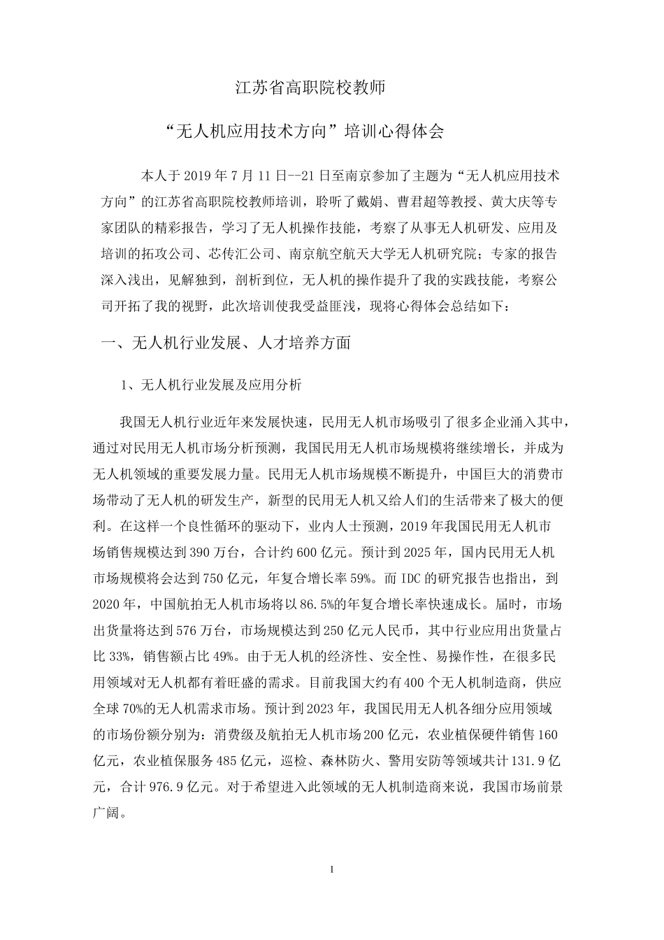 无人机技术培训总结_第1页