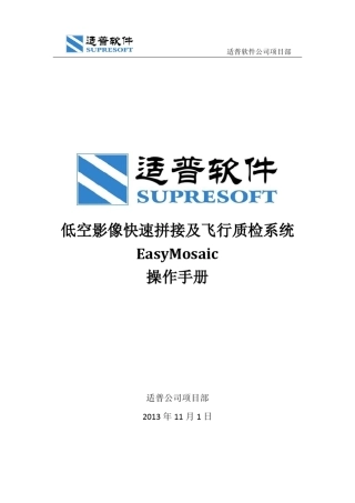 无人机快拼EasyMosaic(操作手册)