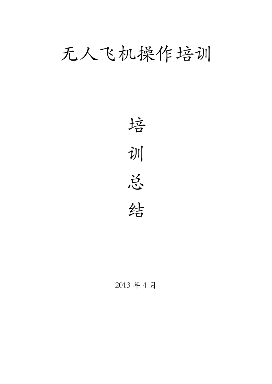 无人机操作培训总结_第1页