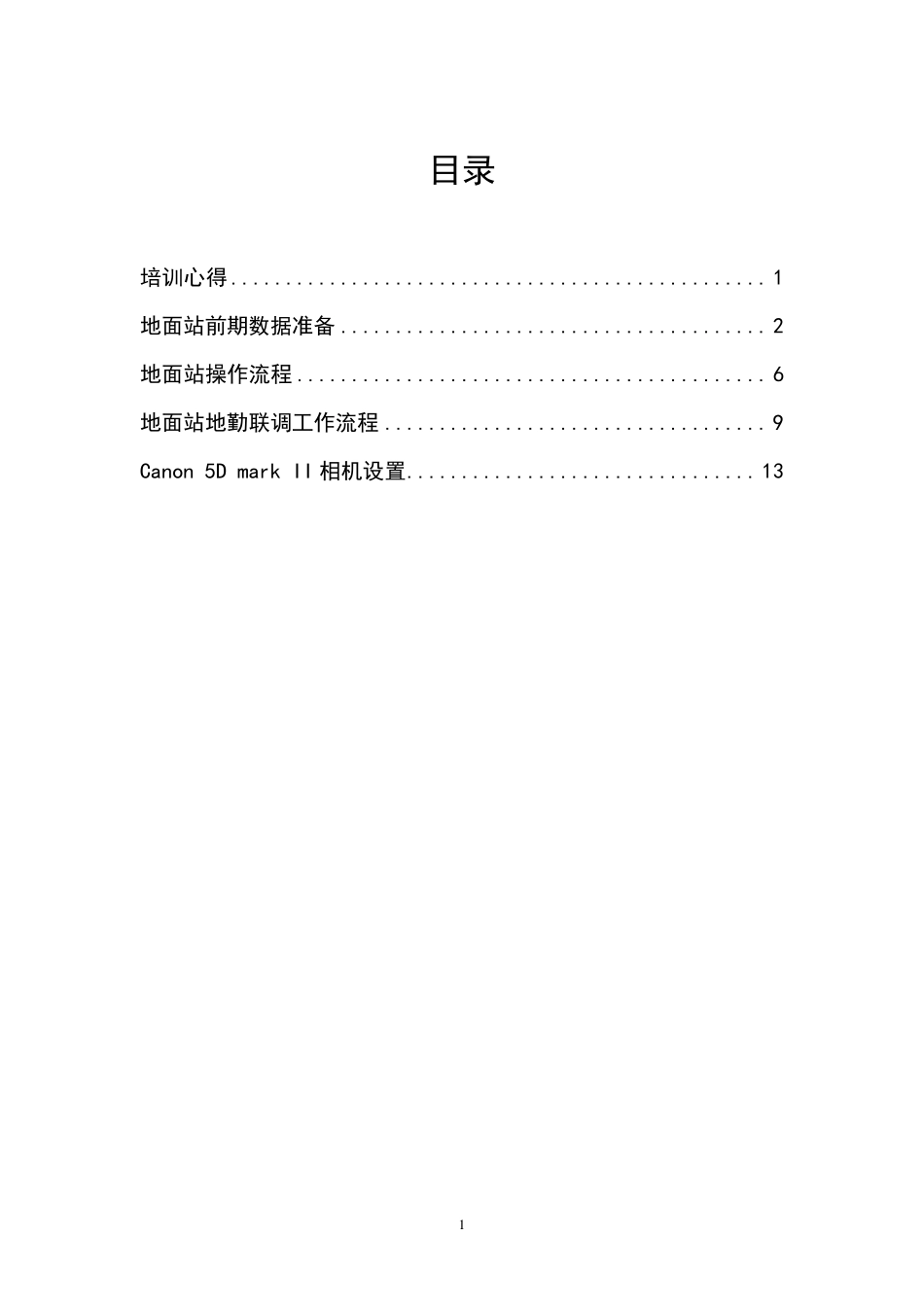 无人机操作培训总结_第2页