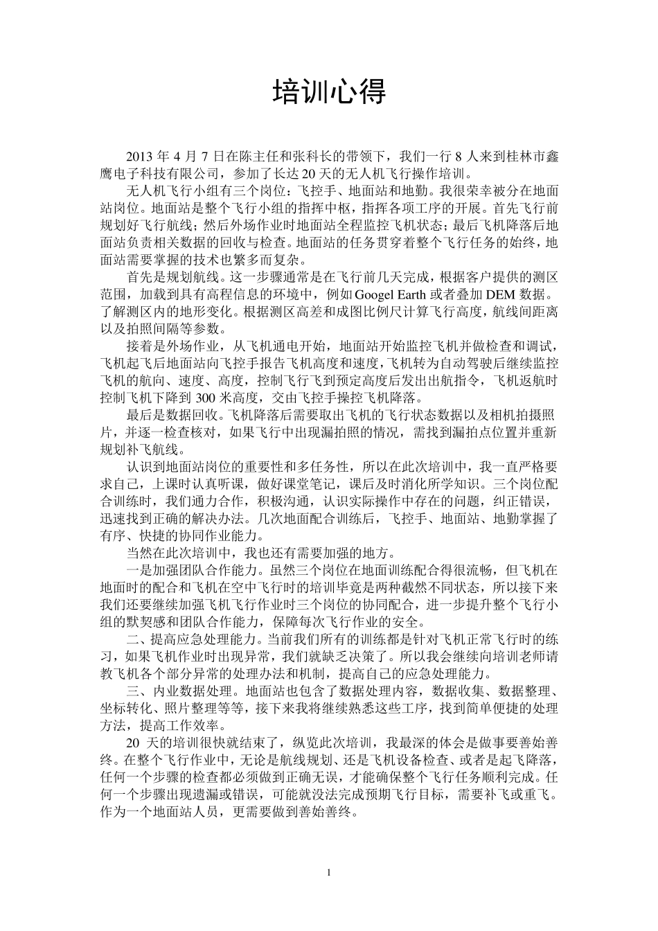 无人机操作培训总结_第3页