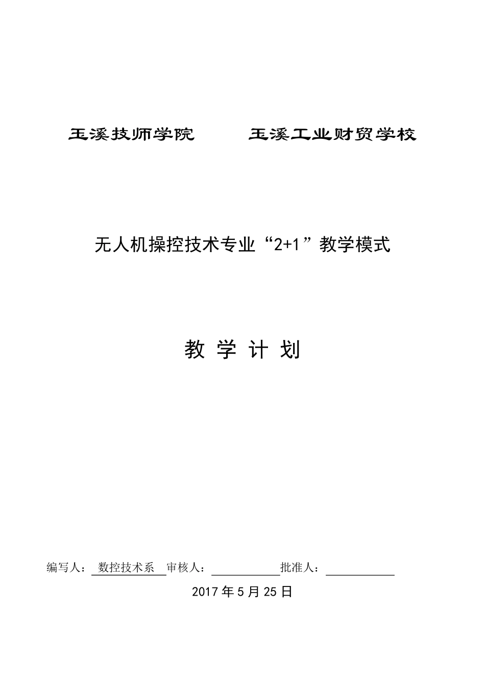 无人机操控技术(三年)教学计划_第1页