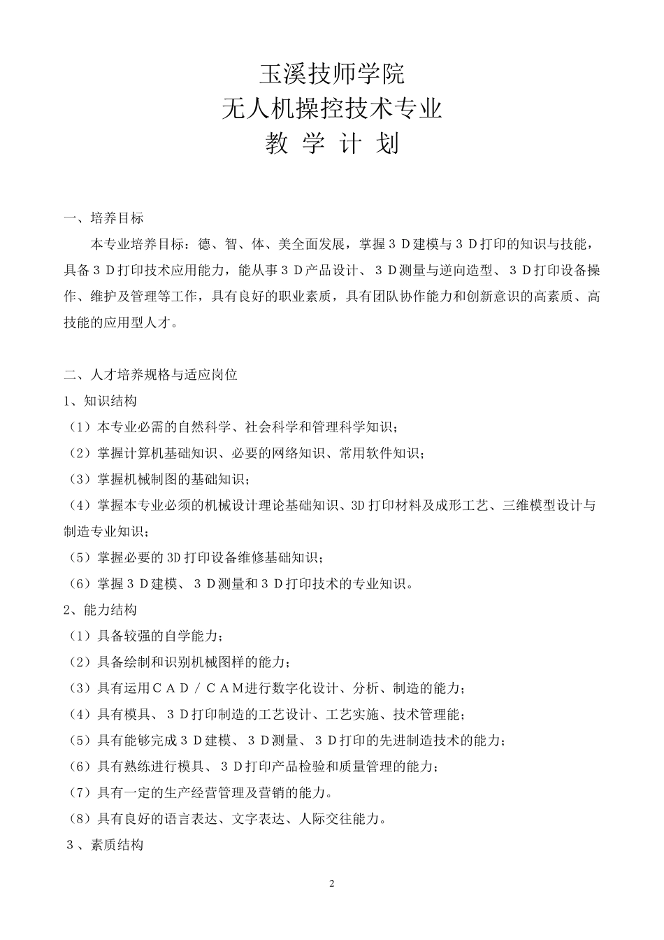 无人机操控技术(三年)教学计划_第2页