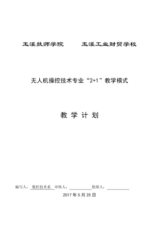 无人机操控技术(三年)教学计划