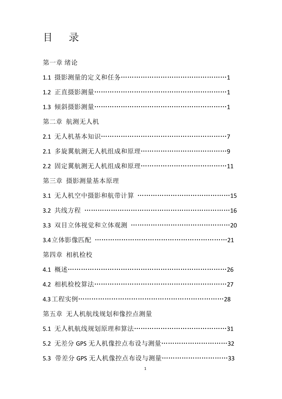 无人机摄影测量技术教程_第1页