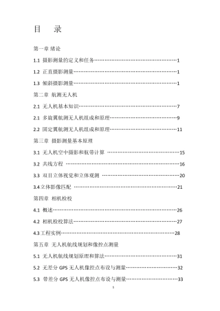 无人机摄影测量技术教程