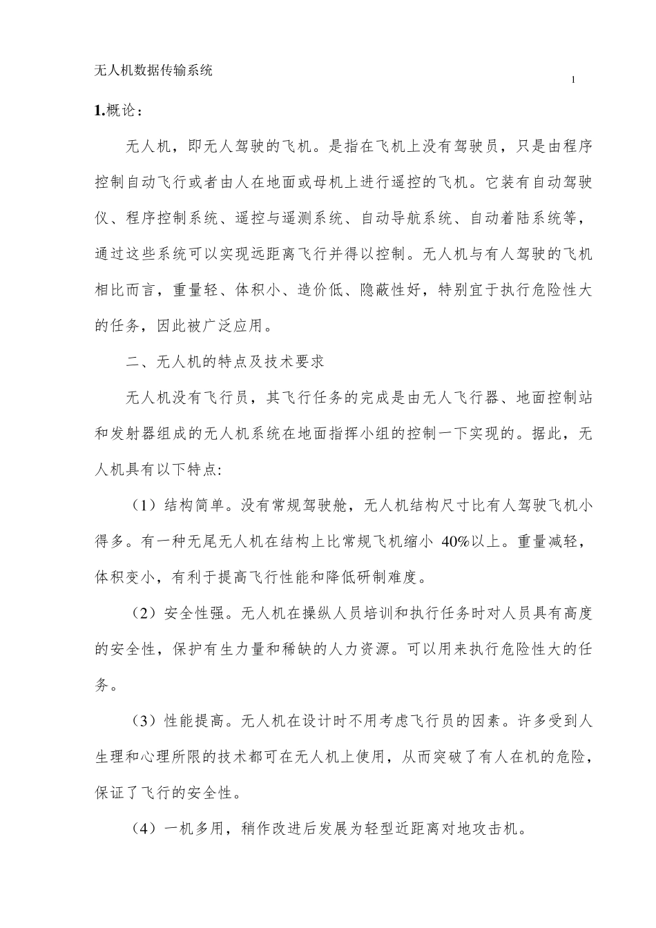 无人机数据传输系统手册_第1页