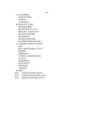 无人机数码航摄讲解提纲