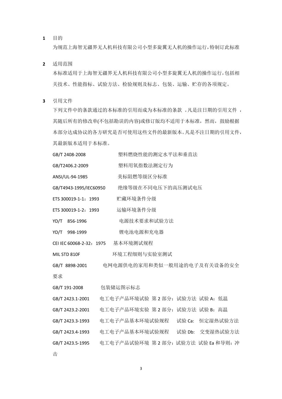 无人机标准清单_第3页