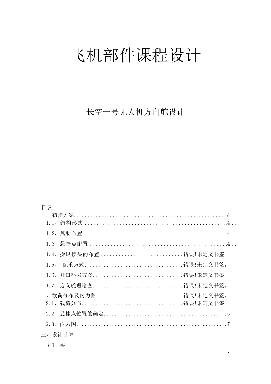 无人机方向舵设计_第1页