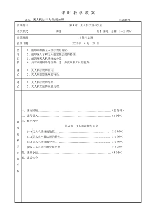 无人机法规与安全