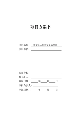 无人机测绘项目设计